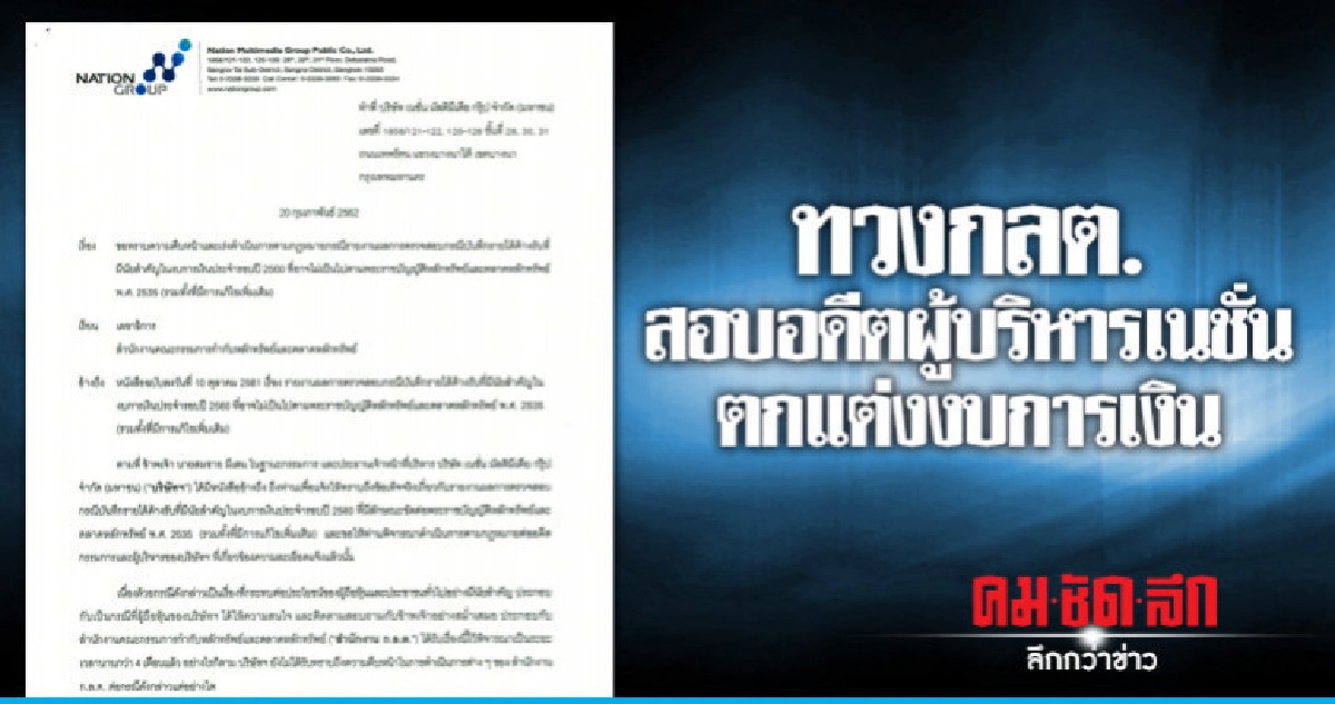 "เนชั่น"ทวงก.ล.ต.สอบอดีตบิ๊กแต่งงบ