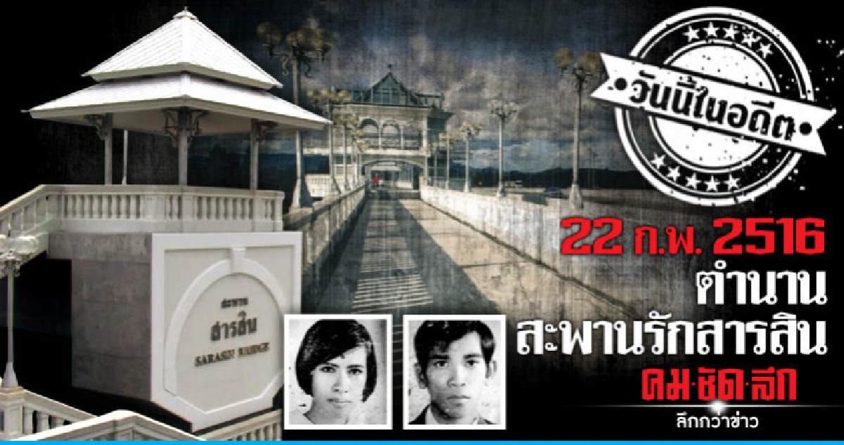 22 ก.พ.2516  ตำนานสะพานรักสารสิน