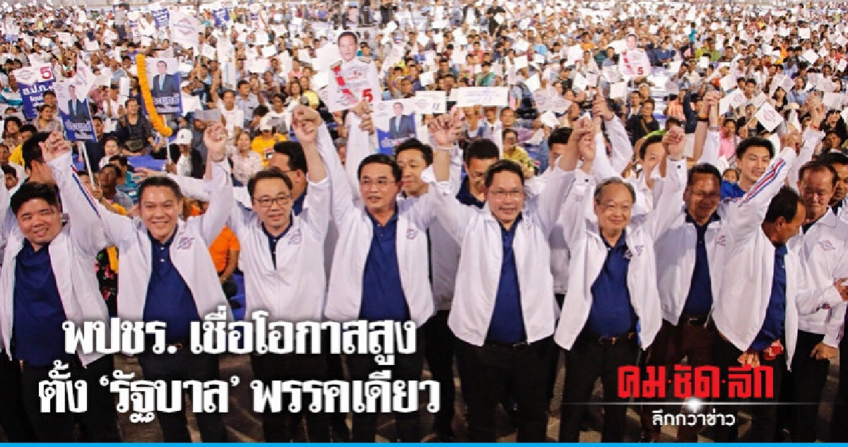 "พปชร."เชื่อโอกาสสูงตั้ง"รัฐบาล"พรรคเดียว "พปชร."เชื่อโอกาสสูงตั้ง"รัฐบาล"พรรคเดียว