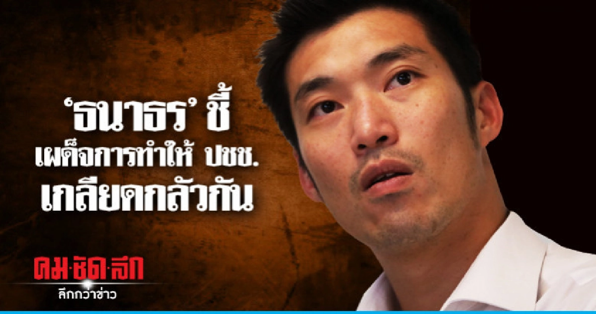 'ธนาธร'ชี้เผด็จการอยู่ได้ด้วยการทำให้ประชาชนเกลียดกลัวกัน 'ธนาธร'ชี้เผด็จการอยู่ได้ด้วยการทำให้ประชาชนเกลียดกลัวกัน