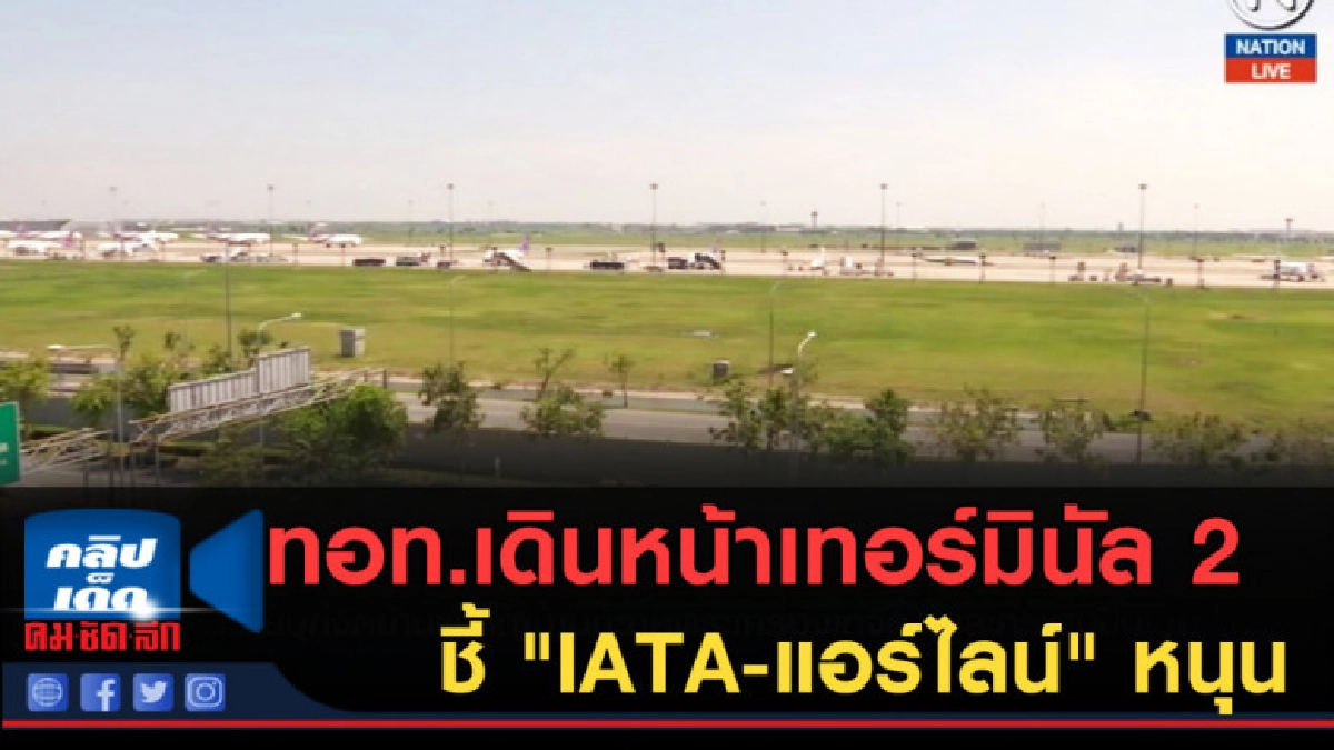 (คลิปข่าว) บอร์ด ทอท.เดินหน้าเทอร์มินัล 2 