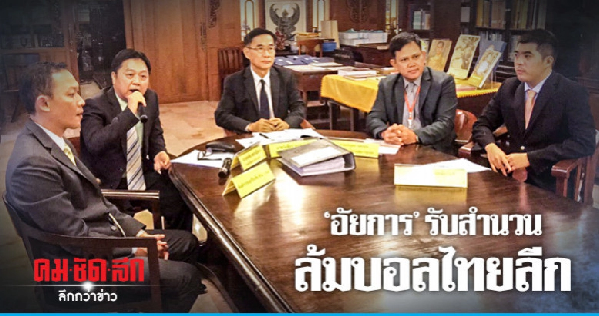 "อัยการ"รับสำนวนล้มบอลไทยลีก "อัยการ"รับสำนวนล้มบอลไทยลีก