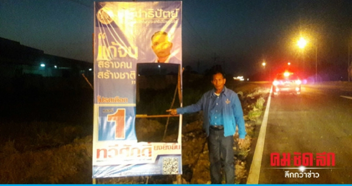 ผู้สมัคร ส.ส. ปชป. แจ้ง ตร. ป้ายหาเสียงถูกทำลาย