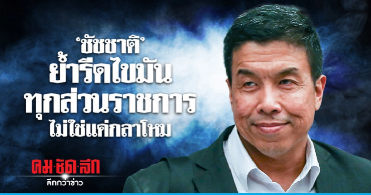 'ชัชชาติ'ย้ำรีดไขมันทุกส่วนราชการ ไม่ใช่แค่กลาโหม 'ชัชชาติ'ย้ำรีดไขมันทุกส่วนราชการ ไม่ใช่แค่กลาโหม