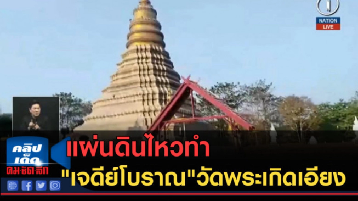 (คลิปข่าว) แผ่นดินไหวทำ "เจดีย์โบราณ" วัดพระเกิดเอียง (คลิปข่าว) แผ่นดินไหวทำ "เจดีย์โบราณ" วัดพระเกิดเอียง