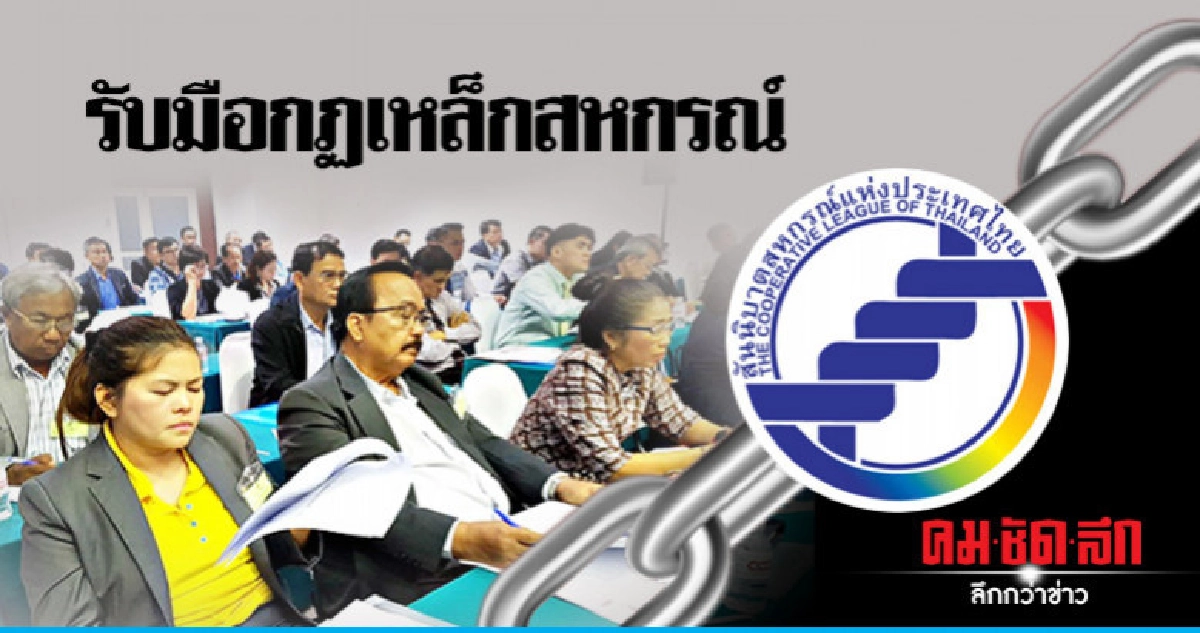 "ติวเข้ม"สหกรณ์รับมือกฏหมายใหม่ "ติวเข้ม"สหกรณ์รับมือกฏหมายใหม่