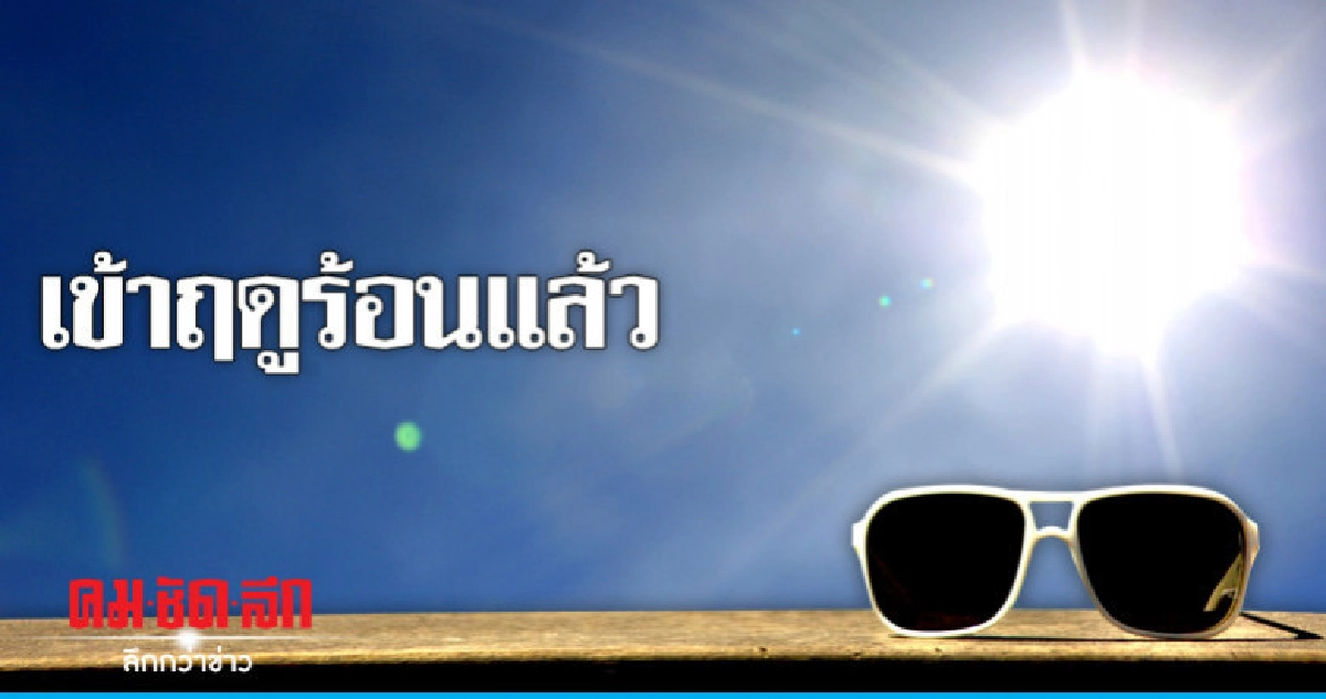 เข้าฤดูร้อนแล้ว