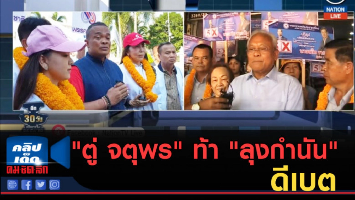 (คลิปข่าว) "ตู่ จตุพร" ท้า "ลุงกำนัน" ดีเบต (คลิปข่าว) "ตู่ จตุพร" ท้า "ลุงกำนัน" ดีเบต