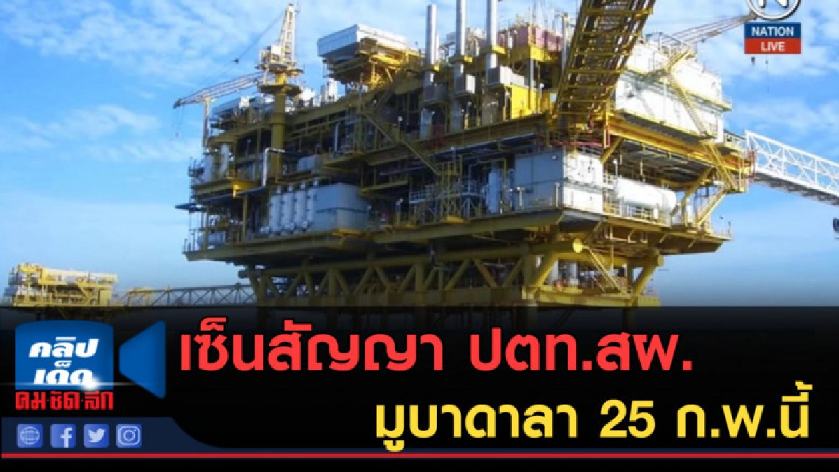 (คลิปข่าว) เซ็นสัญญา "ปตท.สผ.-มูบาดาลา" 25 ก.พ.นี้ (คลิปข่าว) เซ็นสัญญา "ปตท.สผ.-มูบาดาลา" 25 ก.พ.นี้
