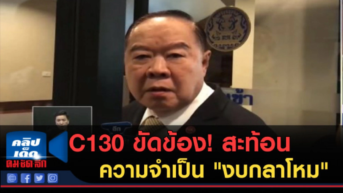(คลิปข่าว) C130 ขัดข้อง!....สะท้อนความจำเป็น "งบกลาโหม"