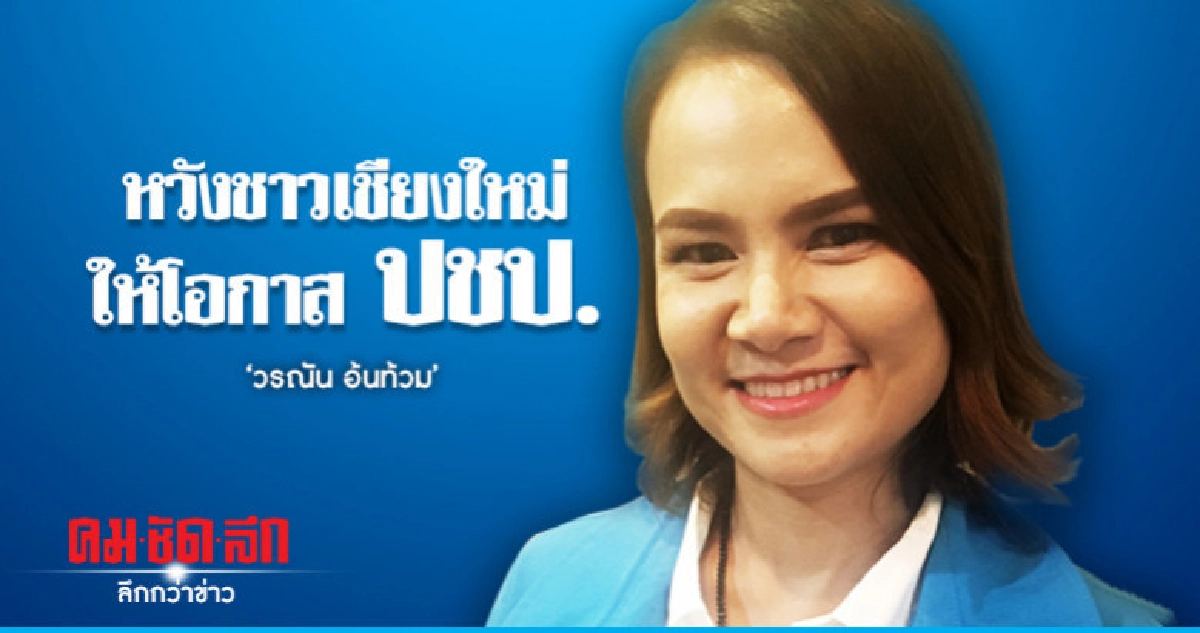 'วรณัน อ้นท้วม'หวังชาวเชียงใหม่ให้โอกาสปชป.