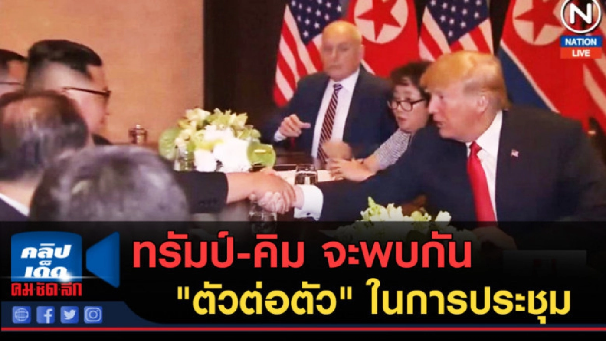 (คลิปข่าว) ทรัมป์-คิม จะพบกัน "ตัวต่อตัว" ในการประชุมสุดยอด (คลิปข่าว) ทรัมป์-คิม จะพบกัน "ตัวต่อตัว" ในการประชุมสุดยอด