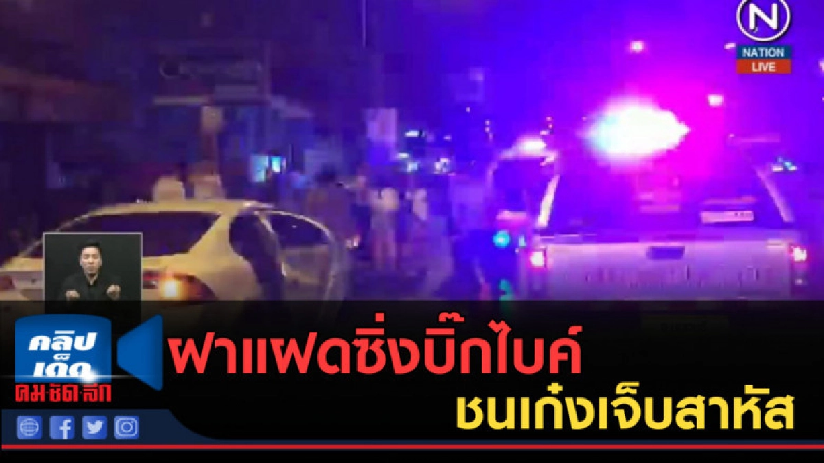 (คลิปข่าว) ฝาแฝดซิ่งบิ๊กไบค์ ชนเก๋งเจ็บสาหัส (คลิปข่าว) ฝาแฝดซิ่งบิ๊กไบค์ ชนเก๋งเจ็บสาหัส