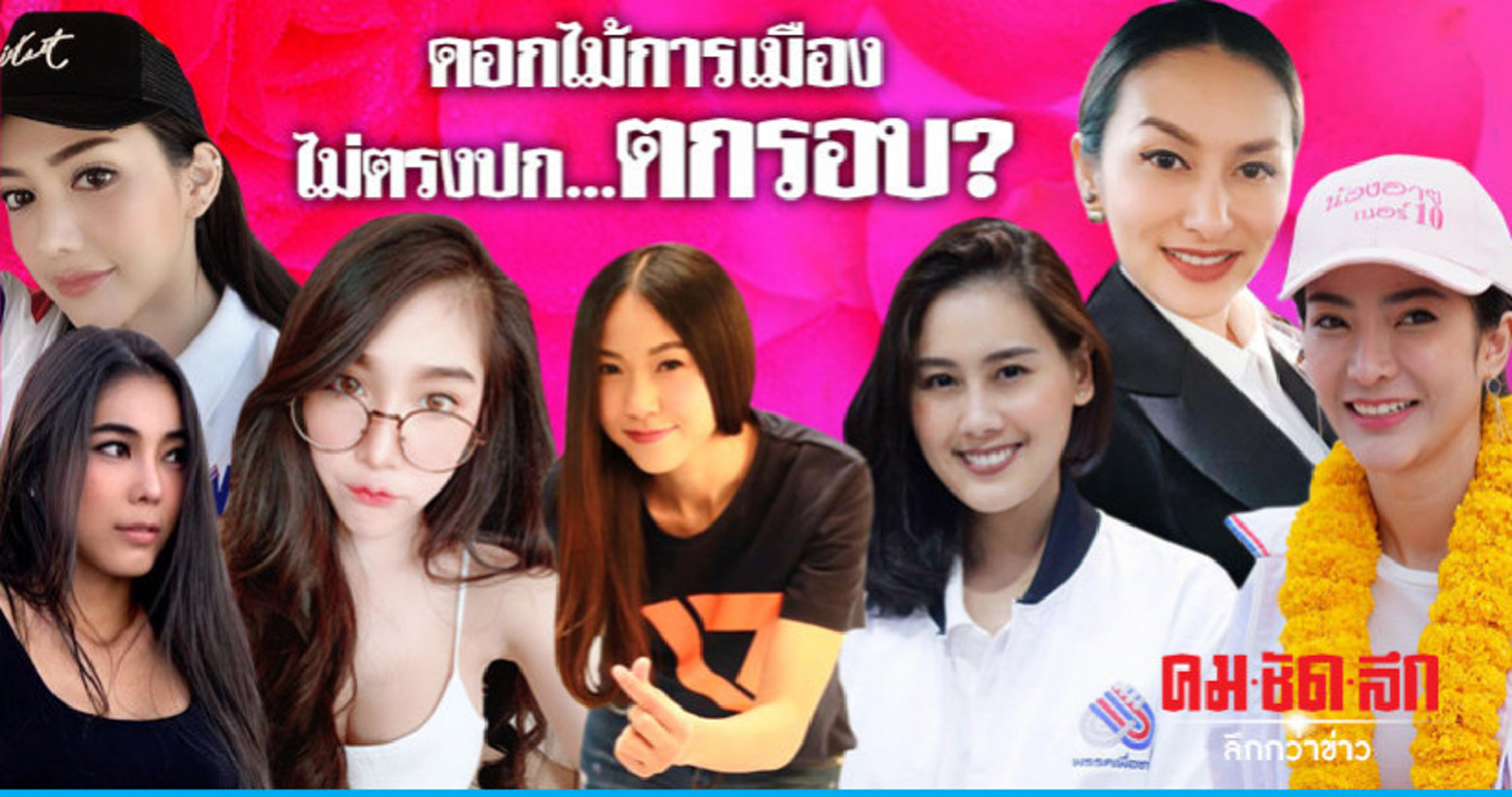 ดอกไม้การเมืองไม่ตรงปก...ตกรอบ?