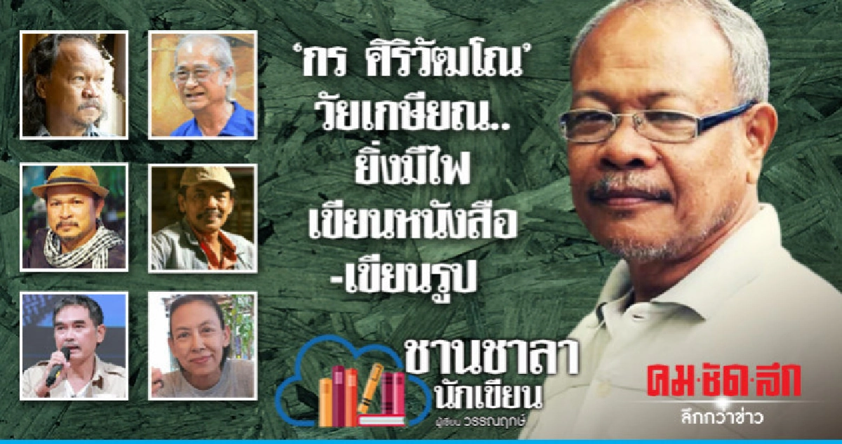 'กร ศิริวัฒโณ' วัยเกษียณ..ยิ่งมีไฟเขียนหนังสือ-เขียนรูป 'กร ศิริวัฒโณ' วัยเกษียณ..ยิ่งมีไฟเขียนหนังสือ-เขียนรูป