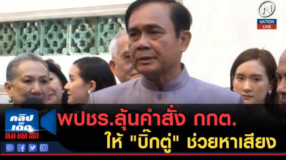 (คลิปข่าว) พปชร.ลุ้นคำสั่ง กกต.ให้ "บิ๊กตู่" ช่วยหาเสียง (คลิปข่าว) พปชร.ลุ้นคำสั่ง กกต.ให้ "บิ๊กตู่" ช่วยหาเสียง