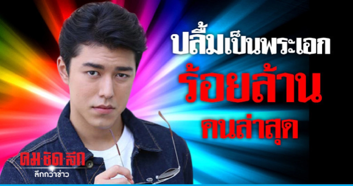 'นาย' ปลื้มขึ้นแท่นพระเอกร้อยล้าน 'นาย' ปลื้มขึ้นแท่นพระเอกร้อยล้าน