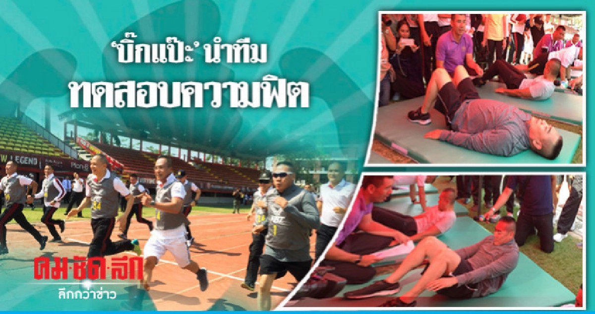 ผบ.ตร. นำทีมทดสอบสมรรถภาพร่างกาย ผบ.ตร. นำทีมทดสอบสมรรถภาพร่างกาย