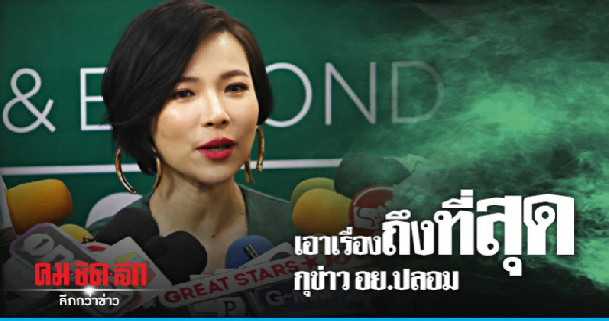 (คลิป) 'ต้นหอม' เอาเรื่องคนปล่อยข่าวปลอม อย. 