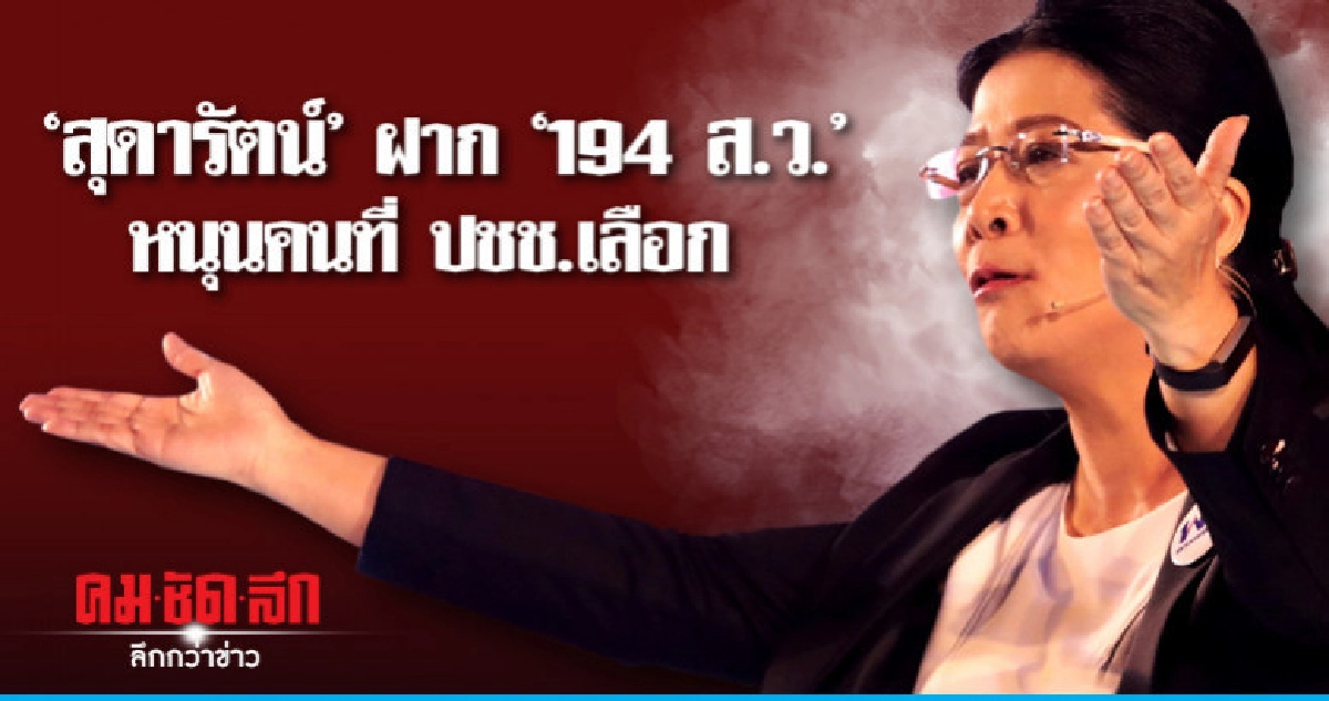"สุดารัตน์"ฝาก"194 ส.ว."ให้หนุนคนที่ปชช.เลือก ไม่ใช่คนตั้ง "สุดารัตน์"ฝาก"194 ส.ว."ให้หนุนคนที่ปชช.เลือก ไม่ใช่คนตั้ง