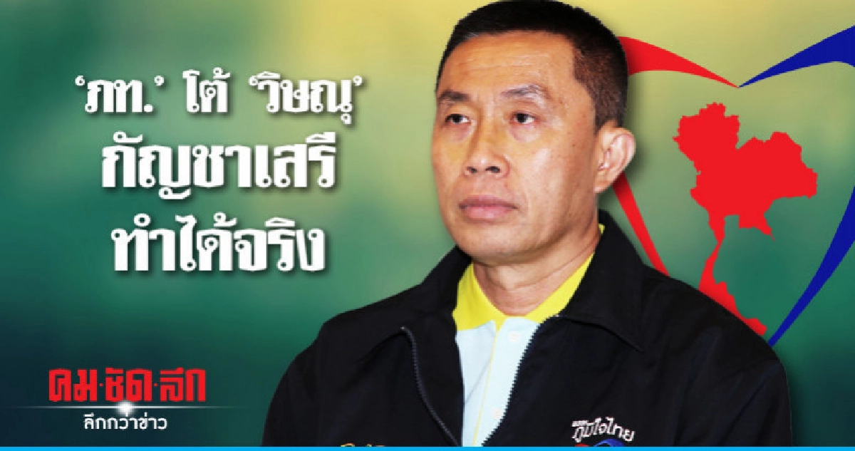 "ภท."โต้ "วิษณุ" นโยบาย "กัญชาเสรี" ทำได้จริง