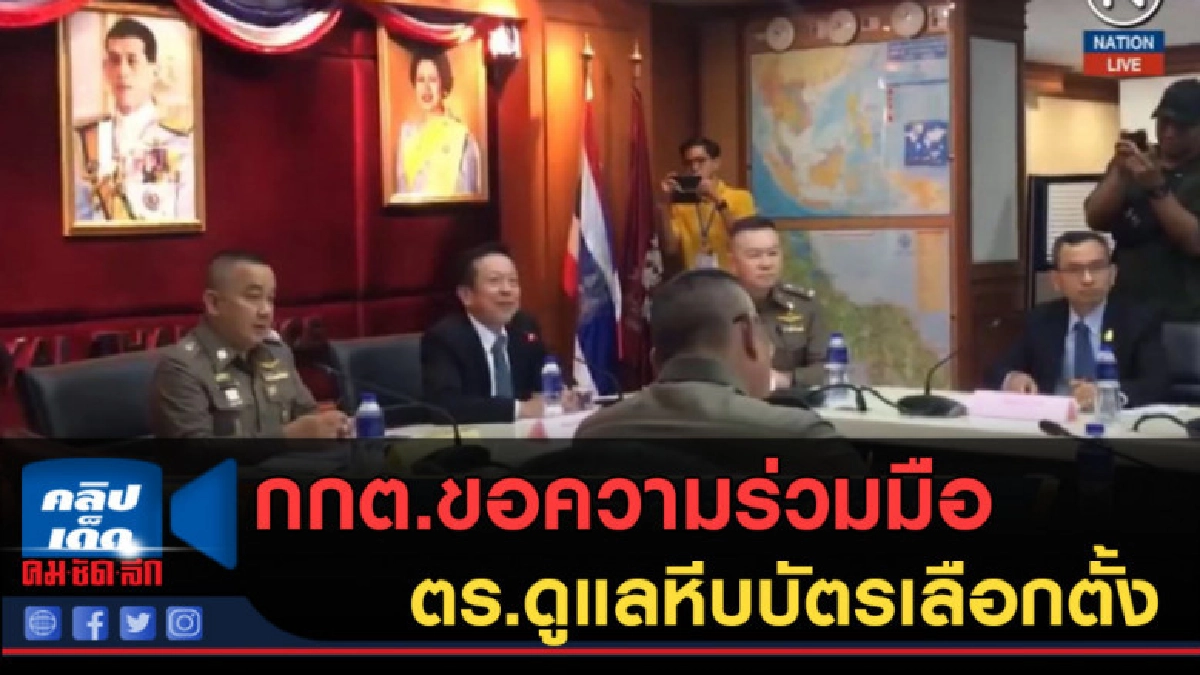 (คลิปข่าว)กกต.ขอความร่วมมือ ตร.ดูแลหีบบัตรเลือกตั้ง 24 มี.ค. (คลิปข่าว)กกต.ขอความร่วมมือ ตร.ดูแลหีบบัตรเลือกตั้ง 24 มี.ค.