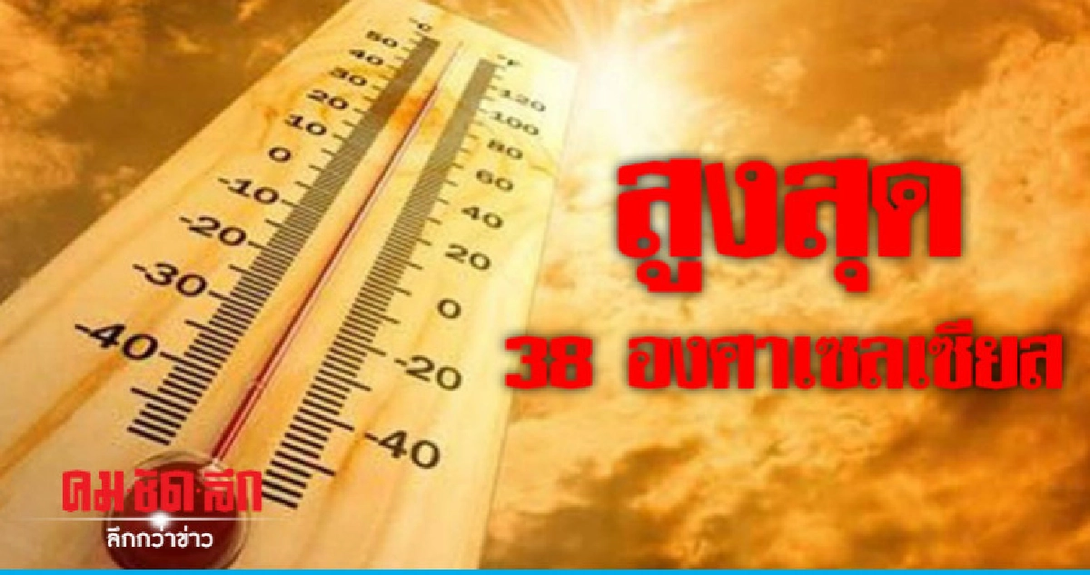 อากาศร้อนสูงสุด 38 องศาฯ อากาศร้อนสูงสุด 38 องศาฯ