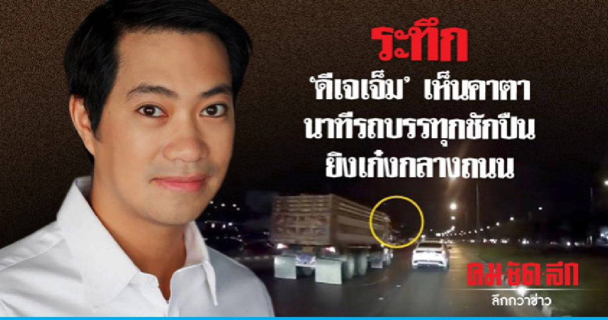 ระทึก 'ดีเจเจ็ม' เห็นคาตา นาทีรถบรรทุกชักปืนยิงเก๋งกลางถนน ระทึก 'ดีเจเจ็ม' เห็นคาตา นาทีรถบรรทุกชักปืนยิงเก๋งกลางถนน
