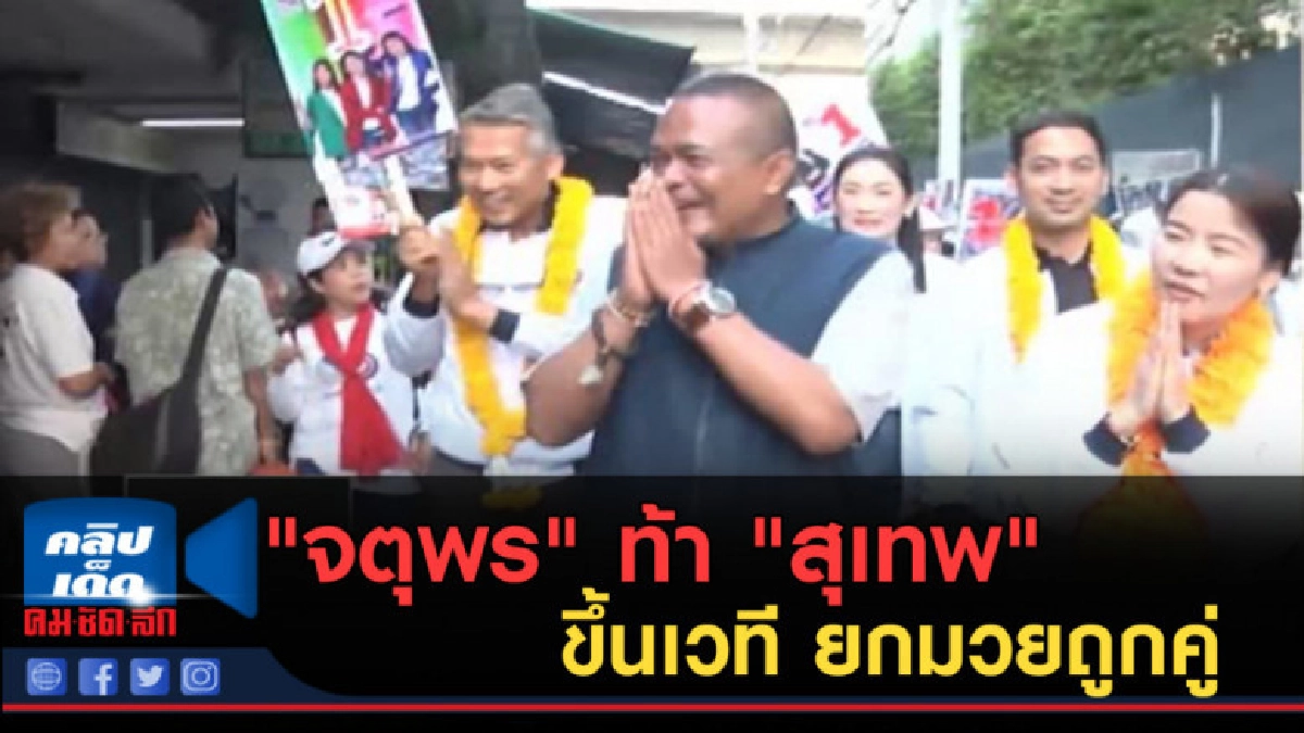 (คลิปข่าว) "จตุพร" ท้า "สุเทพ" ขึ้นเวที ยกมวยถูกคู่ 