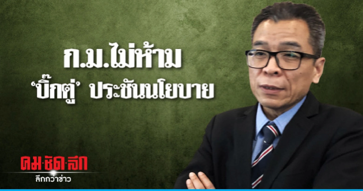 รองเลขาฯกกต. ยันก.ม.ไม่ห้าม "บิ๊กตู่" ร่วมดีเบต รองเลขาฯกกต. ยันก.ม.ไม่ห้าม "บิ๊กตู่" ร่วมดีเบต