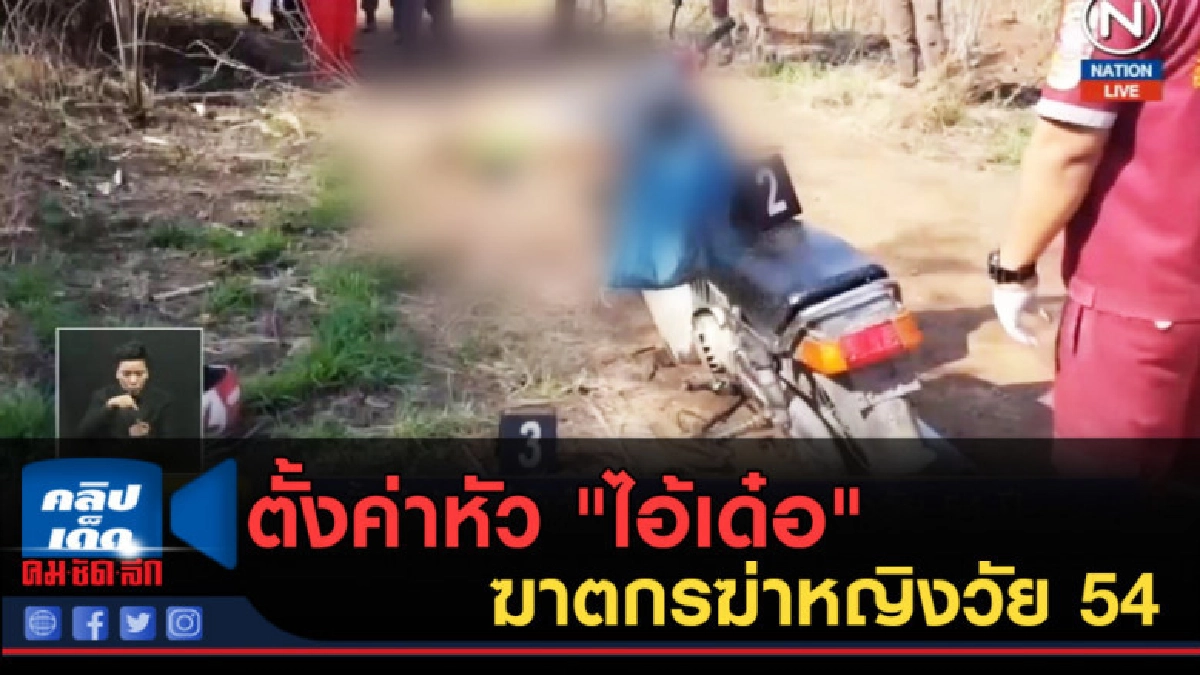 (คลิปข่าว) ตร.ตั้งค่าหัว "ไอ้เด๋อ" ฆาตกรฆ่าหญิงวัย 54 (คลิปข่าว) ตร.ตั้งค่าหัว "ไอ้เด๋อ" ฆาตกรฆ่าหญิงวัย 54