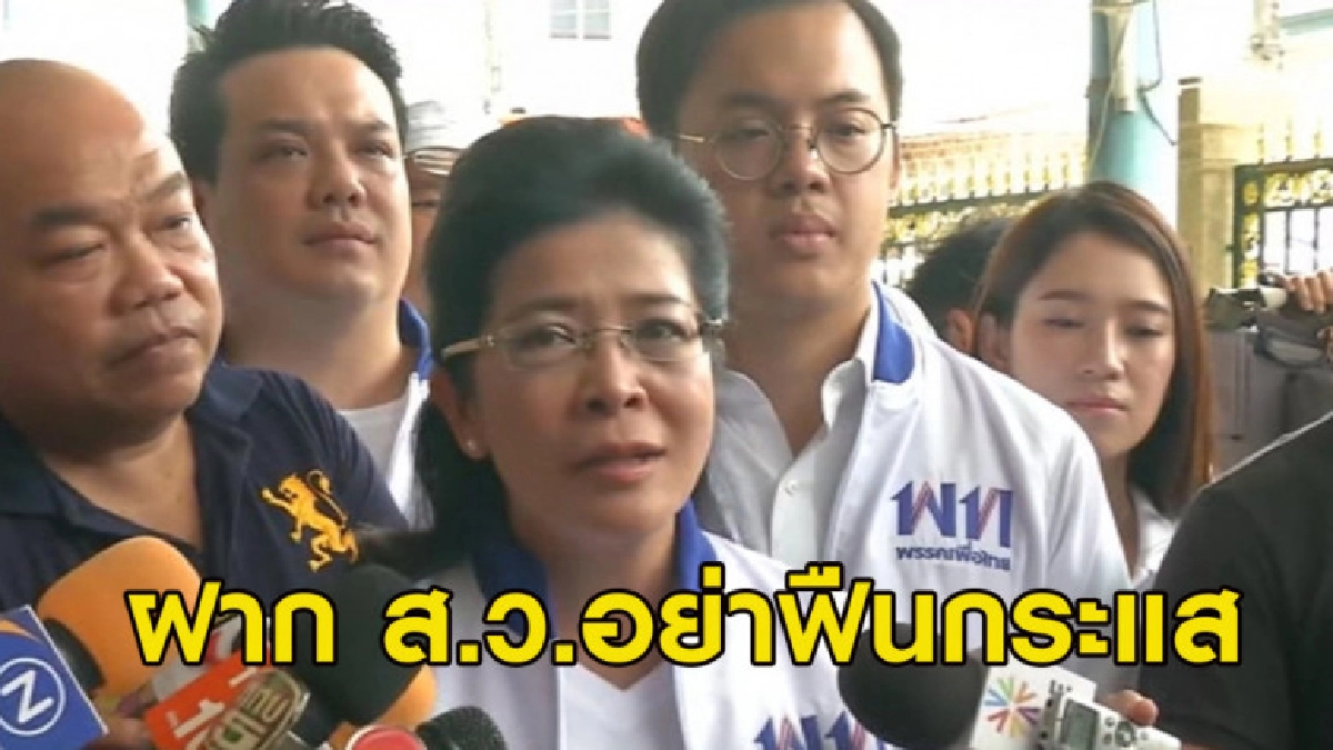 'หญิงหน่อย' ฝาก 194 ส.ว. หนุนคนที่ ปชช.เลือก อย่าฟืนกระแส