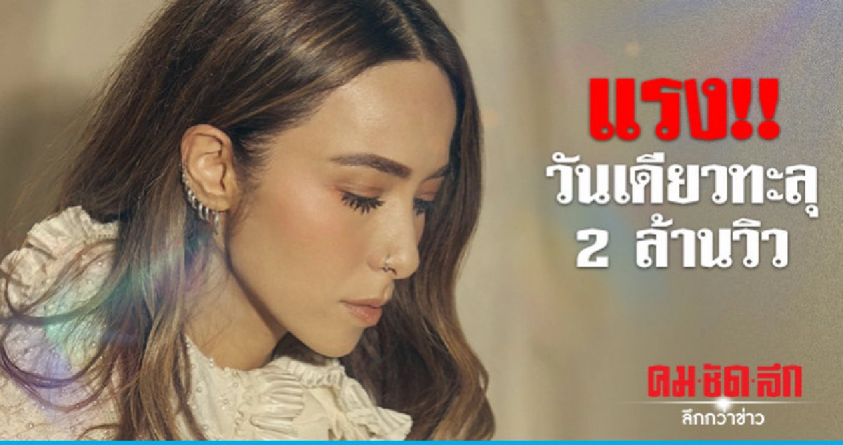 'คิดถึง' เพลงใหม่ 'ปาล์มมี่'  1 วันทะลุ 2 ล้าน