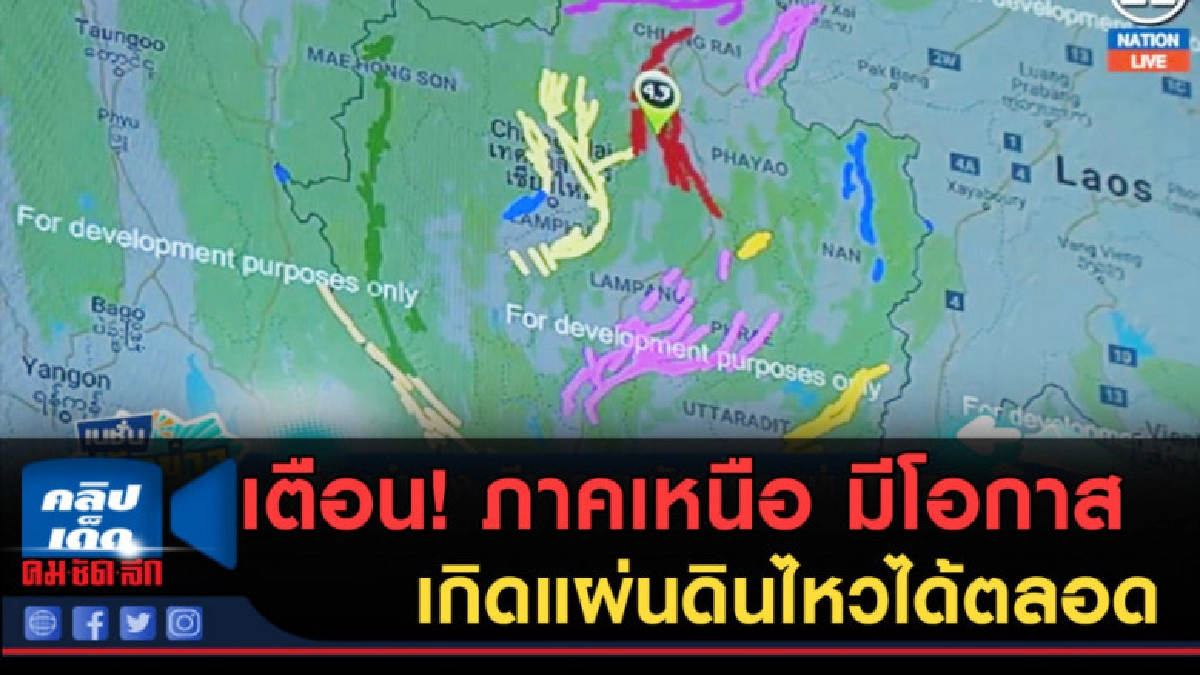 (คลิปข่าว) เตือน! ภาคเหนือ มีโอกาสเกิดแผ่นดินไหวได้ตลอด (คลิปข่าว) เตือน! ภาคเหนือ มีโอกาสเกิดแผ่นดินไหวได้ตลอด