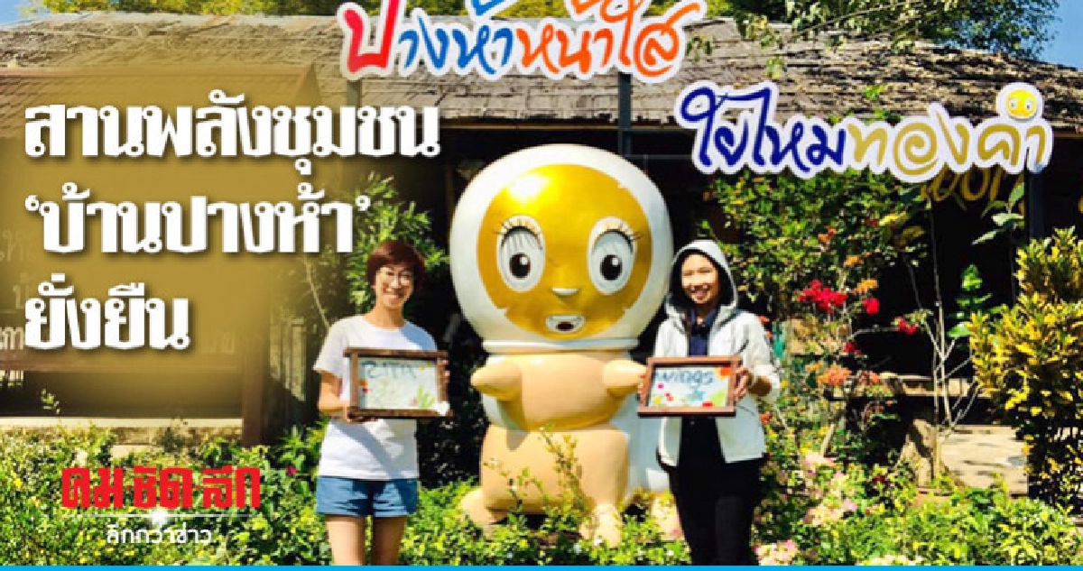 สานพลังชุมชน"บ้านปางห้า"ยั่งยืน สานพลังชุมชน"บ้านปางห้า"ยั่งยืน