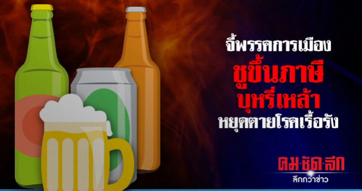 จี้พรรคการเมืองชูขึ้นภาษีบุหรี่เหล้าหยุดตายโรคเรื้อรัง จี้พรรคการเมืองชูขึ้นภาษีบุหรี่เหล้าหยุดตายโรคเรื้อรัง