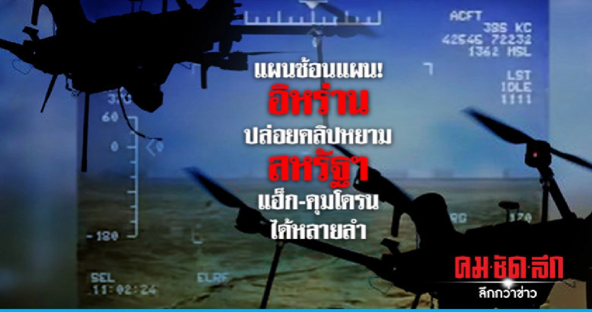 แผนซ้อนแผน อิหร่านปล่อยคลิปหยาม สหรัฐฯ แฮ็ก-คุมโดรนได้หลายลำ