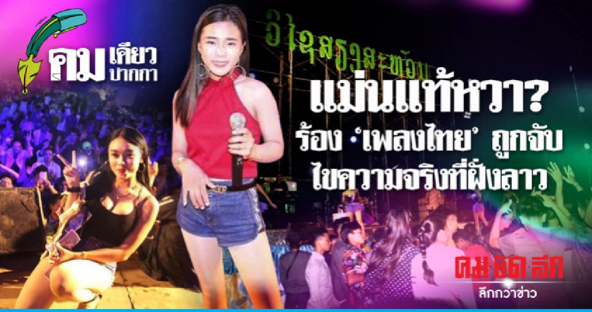 แม่นแท้หวา?ร้อง "เพลงไทย" ถูกจับไขความจริงที่ฝั่งลาว