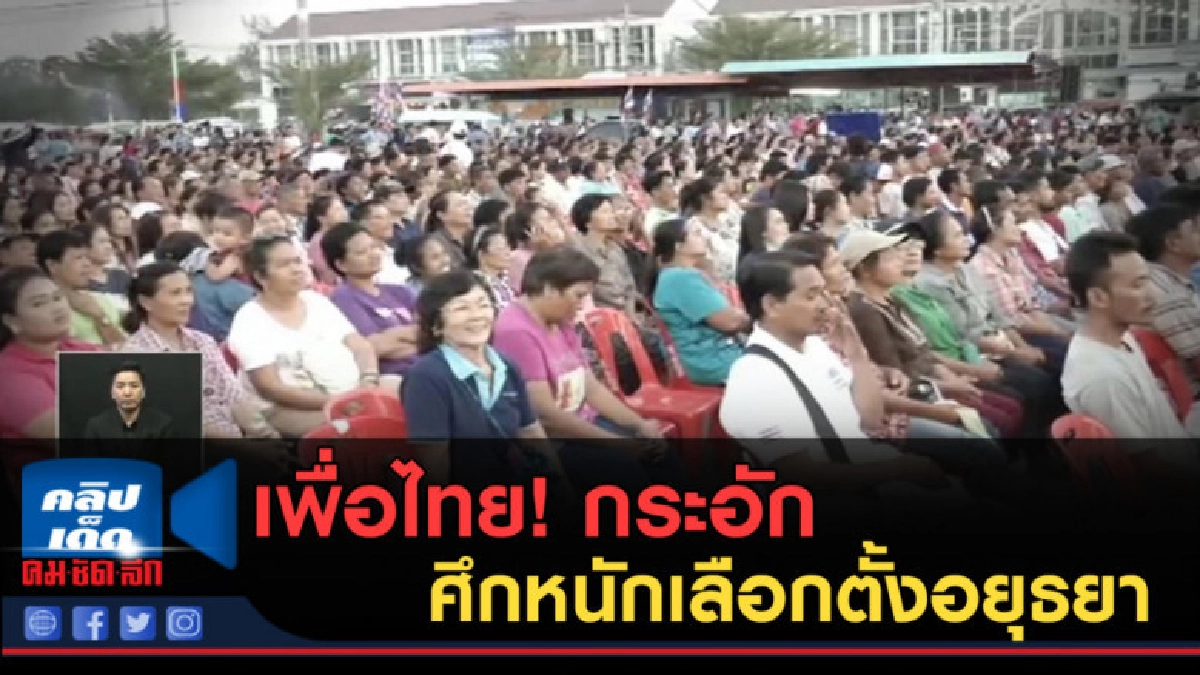 (คลิปข่าว) เพื่อไทย!...กระอักศึกหนักเลือกตั้งอยุธยา (คลิปข่าว) เพื่อไทย!...กระอักศึกหนักเลือกตั้งอยุธยา