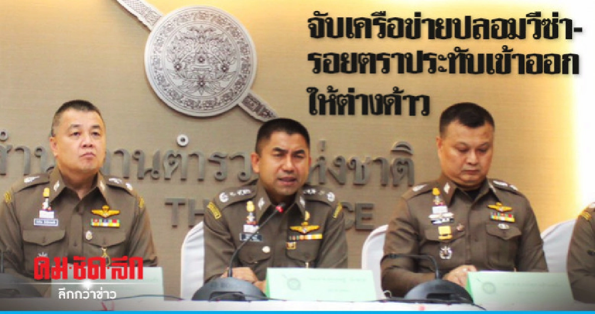 จับเมียนมาเครือข่ายปลอมวีซ่า - รอยตราประทับเข้าออก จับเมียนมาเครือข่ายปลอมวีซ่า - รอยตราประทับเข้าออก