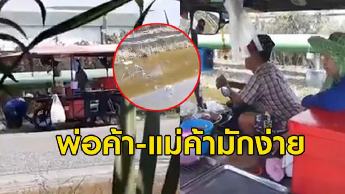 พ่อค้า-แม่ค้าสุดมักง่าย ล้างของในทางระบายน้ำนิคมบางปู