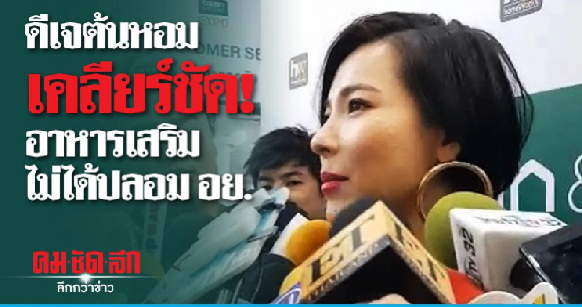 ดีเจต้นหอม เคลียร์ชัด! อาหารเสริมไม่ได้ปลอม อย. ดีเจต้นหอม เคลียร์ชัด! อาหารเสริมไม่ได้ปลอม อย.