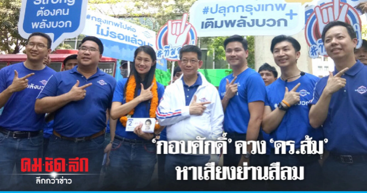 "กอบศักดิ์" นำทีมลุยหาเสียงย่านสีลม "กอบศักดิ์" นำทีมลุยหาเสียงย่านสีลม