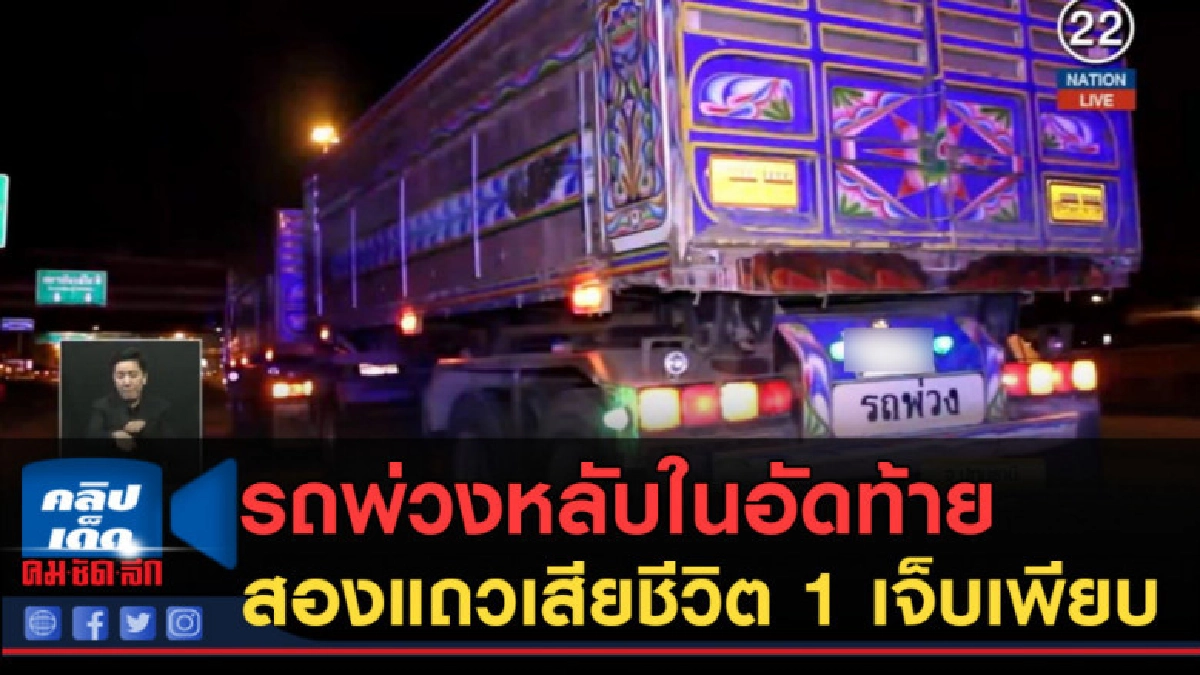 (คลิปข่าว) รถพ่วงหลับในอัดท้ายสองแถวเสียชีวิต 1 เจ็บเพียบ (คลิปข่าว) รถพ่วงหลับในอัดท้ายสองแถวเสียชีวิต 1 เจ็บเพียบ