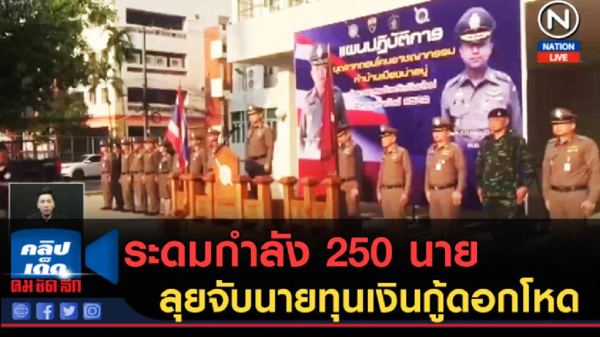 (คลิปข่าว) ระดมกำลัง 250 นายลุยจับนายทุนเงินกู้ดอกโหด (คลิปข่าว) ระดมกำลัง 250 นายลุยจับนายทุนเงินกู้ดอกโหด