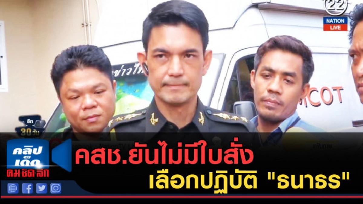 (คลิปข่าว) คสช.ยันไม่มีใบสั่ง เลือกปฏิบัติ "ธนาธร" (คลิปข่าว) คสช.ยันไม่มีใบสั่ง เลือกปฏิบัติ "ธนาธร"