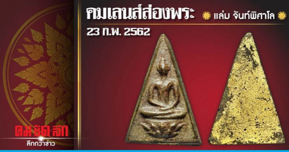 คมเลนส์ส่องพระ : วันเสาร์ที่ 23 กุมภาพันธ์  2562 