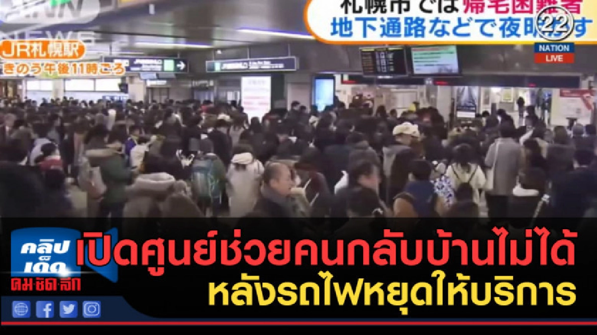 (คลิปข่าว) ฮ็อคไกโดเปิดศูนย์ช่วยคนที่กลับบ้านไม่ได้ (คลิปข่าว) ฮ็อคไกโดเปิดศูนย์ช่วยคนที่กลับบ้านไม่ได้