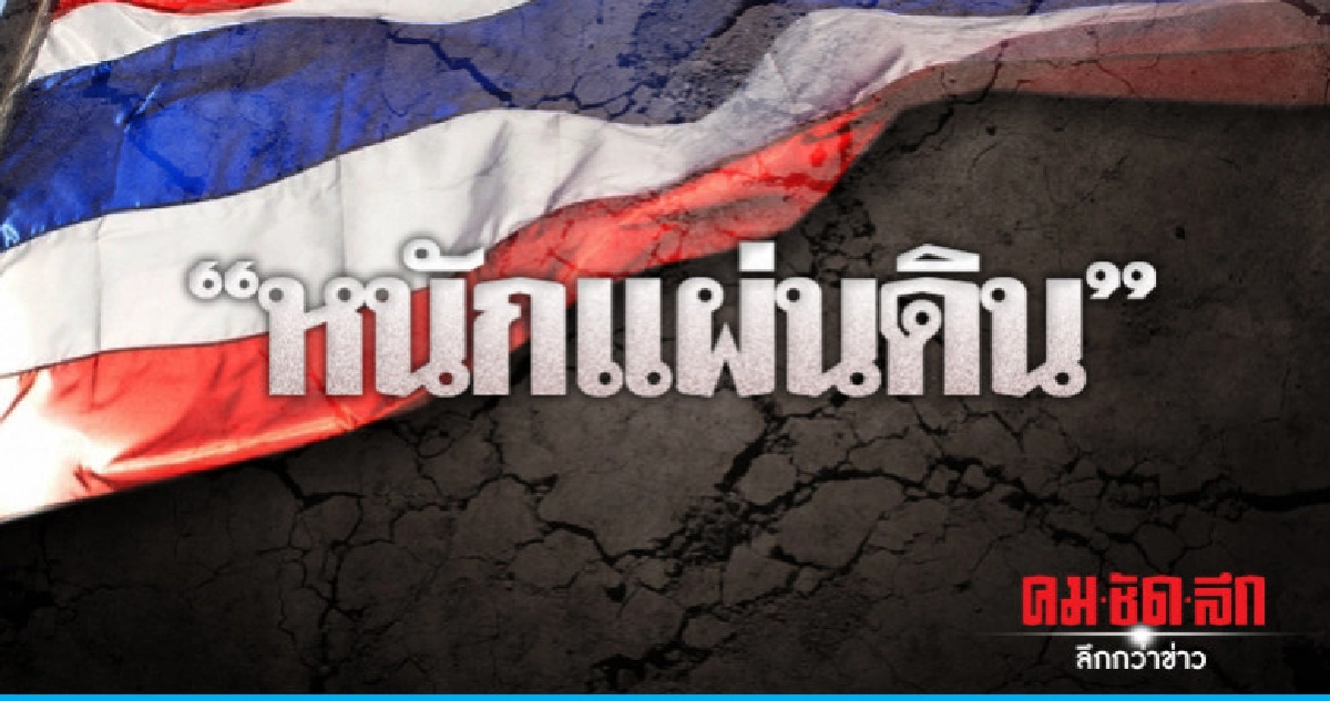 หนักแผ่นดิน