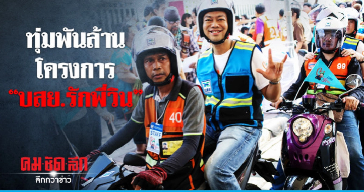  ทุ่มพันล้านโครงการ"บสย.รักพี่วิน"